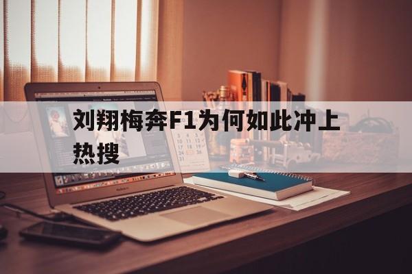 刘翔梅奔F1为何如此冲上热搜的简单介绍
